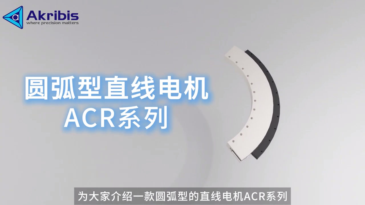 雅科贝思圆弧型直线电机：大中孔+轻薄设计，还能灵活配磁轨